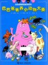 巴巴爸爸养小动物大赛 封面