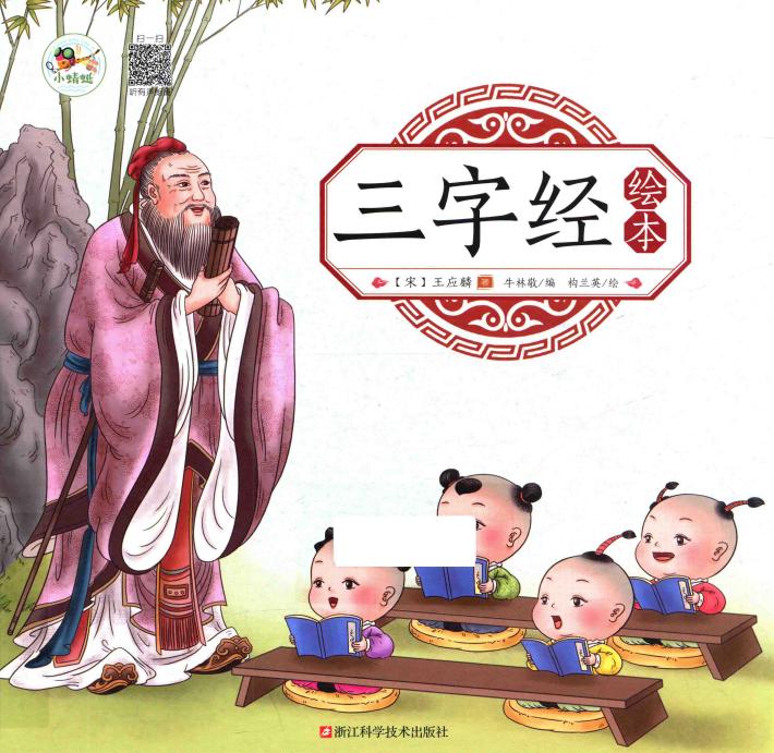 三字经绘本 封面