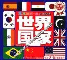 世界国家  宝宝的第一本认知百科童眼识天下 封面