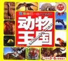 动物王国  宝宝的第一本认知百科童眼识天下 封面