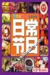 宝宝的第一本认知百科童眼识天下  日常节日 封面