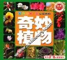 奇妙植物  宝宝的第一本认知百科童眼识天下 封面