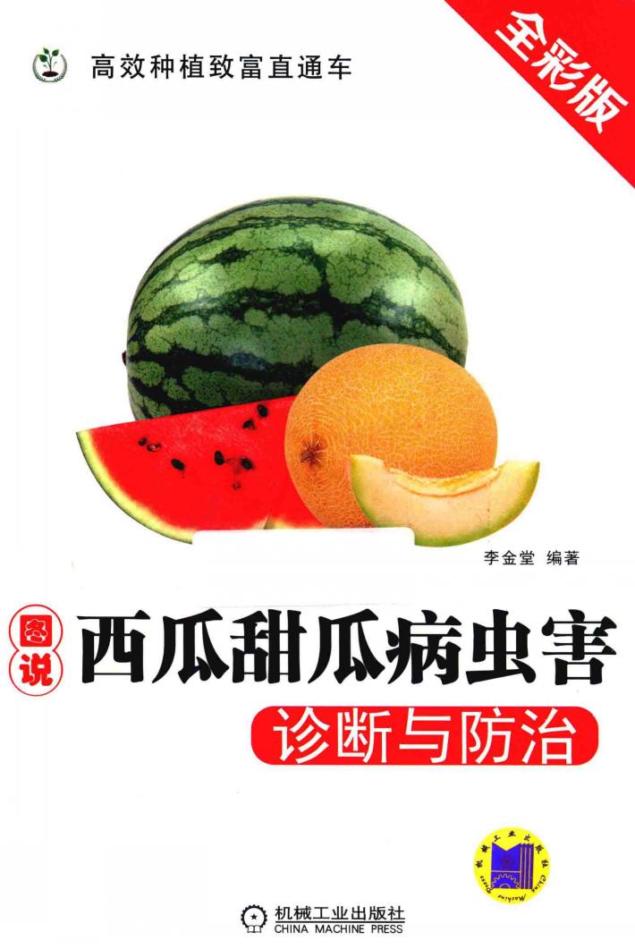 图说西瓜甜瓜病虫害诊断与防治  全彩版 封面