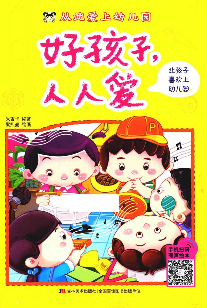 从此爱上幼儿园  好孩子  人人爱 封面