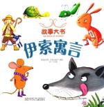 故事大书  伊索寓言 封面