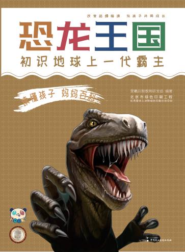 读懂孩子  妈妈百科  恐龙王国 封面