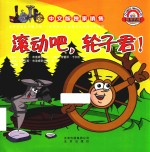 滚动吧，轮子君！ 封面