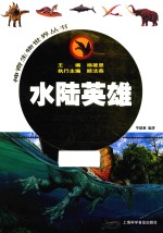 水陆英雄 恐龙帝国大揭秘 3-9岁 封面