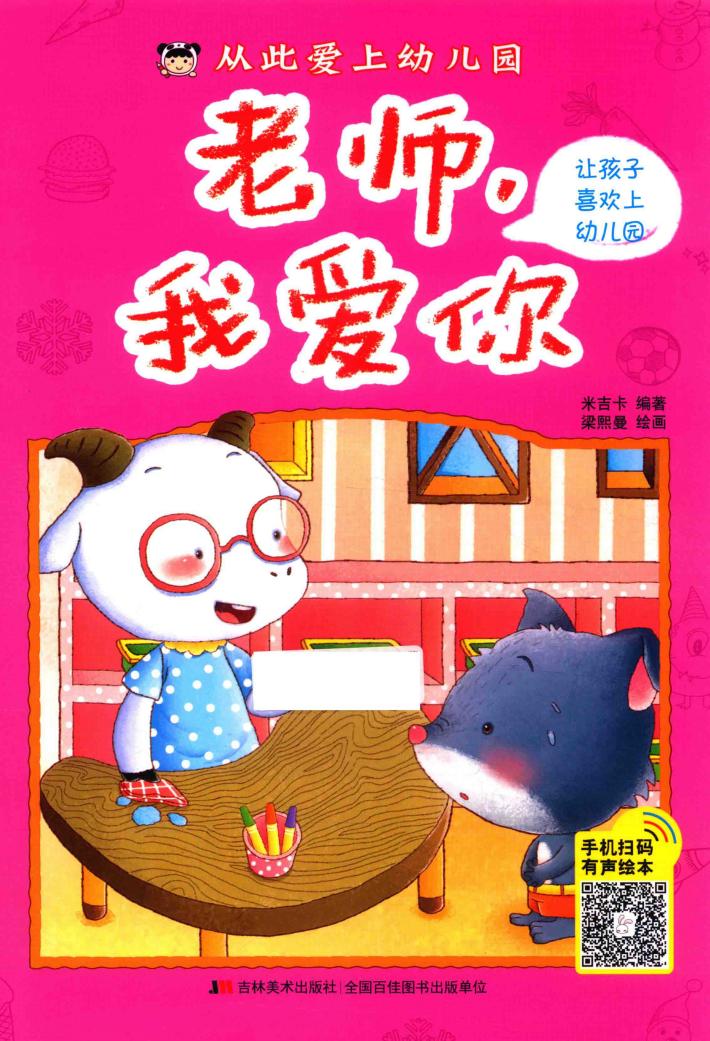 从此爱上幼儿园  老师  我爱你 封面