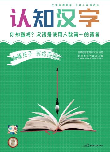 读懂孩子  妈妈百科  认知汉字 封面