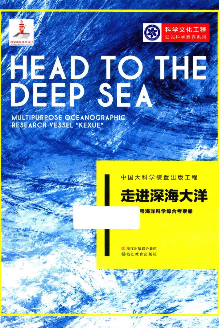 走进深海大洋  “科学”号海洋科学综合考察船 封面