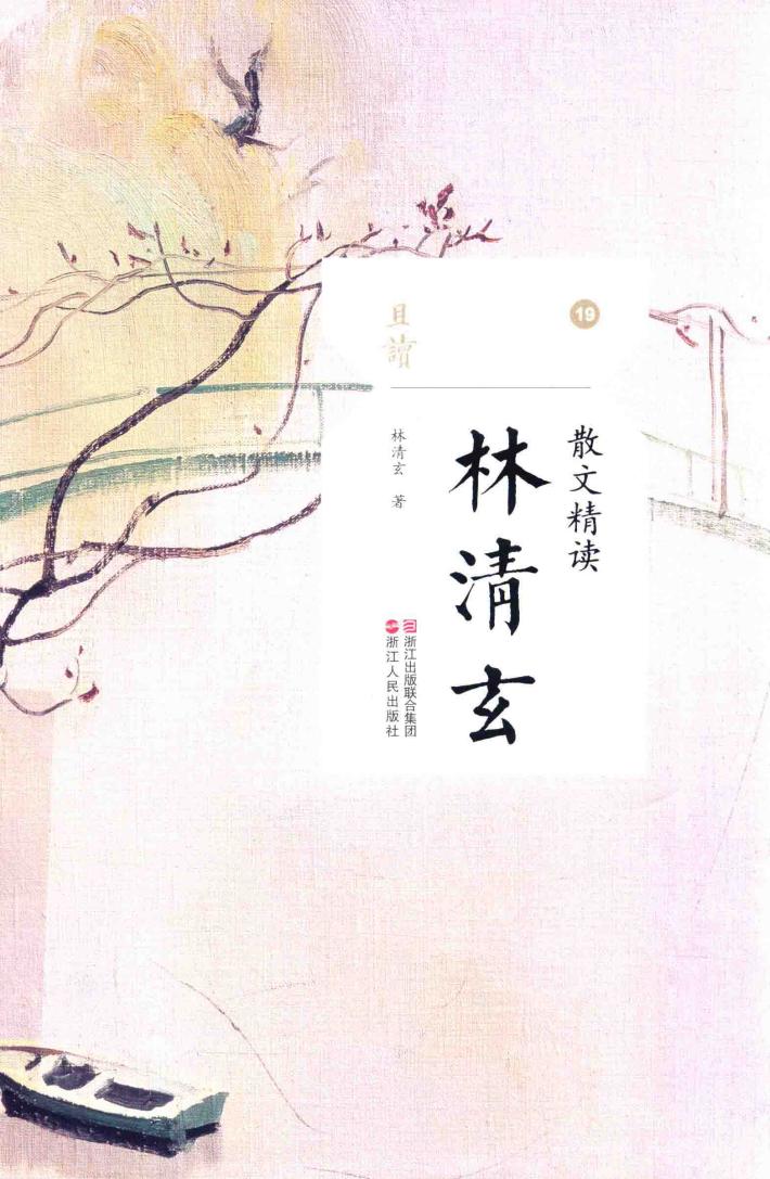 散文精读·林清玄 封面