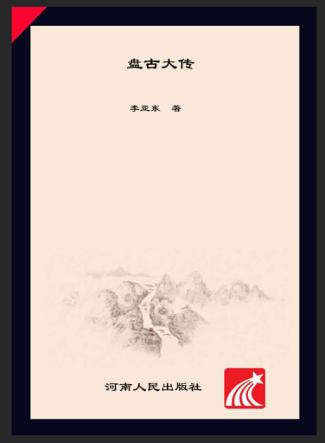 中华远古先帝大传系列  盘古大传 封面