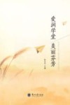 爱润学堂  美丽芬芳 封面