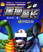 黑猫警长  5  不速之客 封面