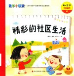 数学小玩童  孩子的第一套数学概念启蒙绘本  精彩的社区生活  4  4-5岁  中班适用 封面