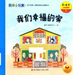 我们幸福的家  数学小玩童  5-6岁大班适用 封面