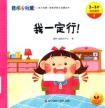 数学小玩童  我一定行  2-3岁  托班适用 封面