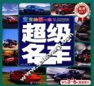 宝宝的第一本认知百科  童眼识天下  超级名车 封面