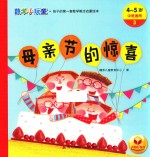 数学小玩童  孩子的第一套数学概念启蒙绘本  母亲节的惊喜  4-5岁 封面