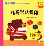 数学小玩童  很高兴认识你  2-3岁  托班适用 封面