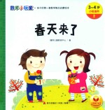 数学小玩童  春天来了  3-4岁  小班适用 封面