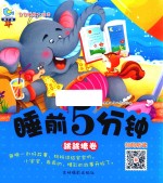 睡前5分钟跳跳糖卷 封面