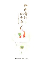细雨青灯似少年  琦君江南忆梦 封面