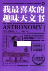 我最喜欢的趣味天文书 封面