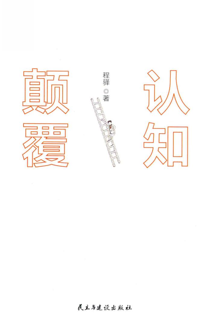 认知颠覆 4大狠招跳出认知局限 32篇方法破心智囚笼 80个案例重塑惯性思维 封面