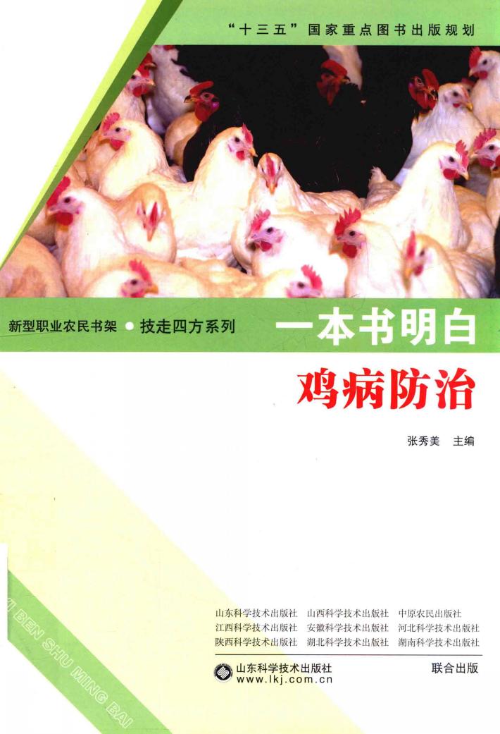 一本书明白鸡病防治 封面
