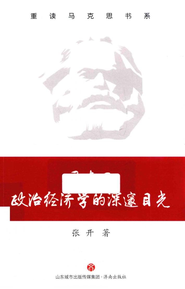 马克思政治经济学的深邃目光 封面