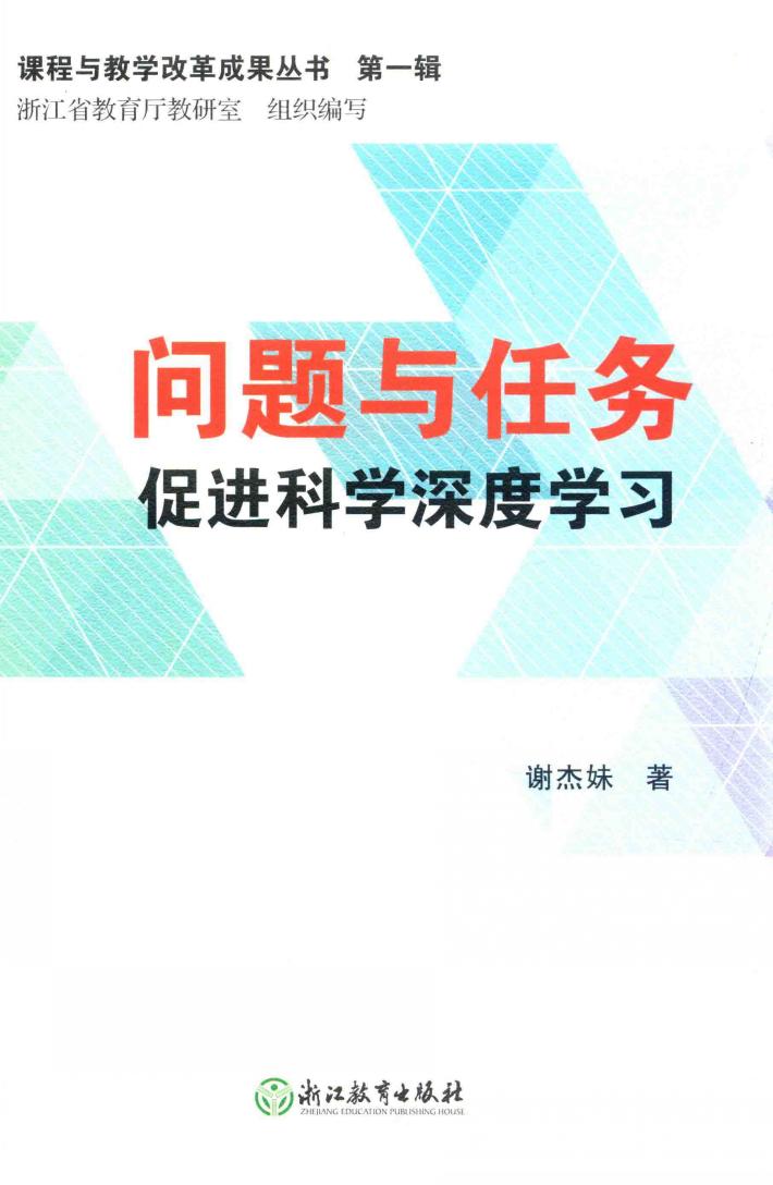 问题与任务促进科学深度学习 封面