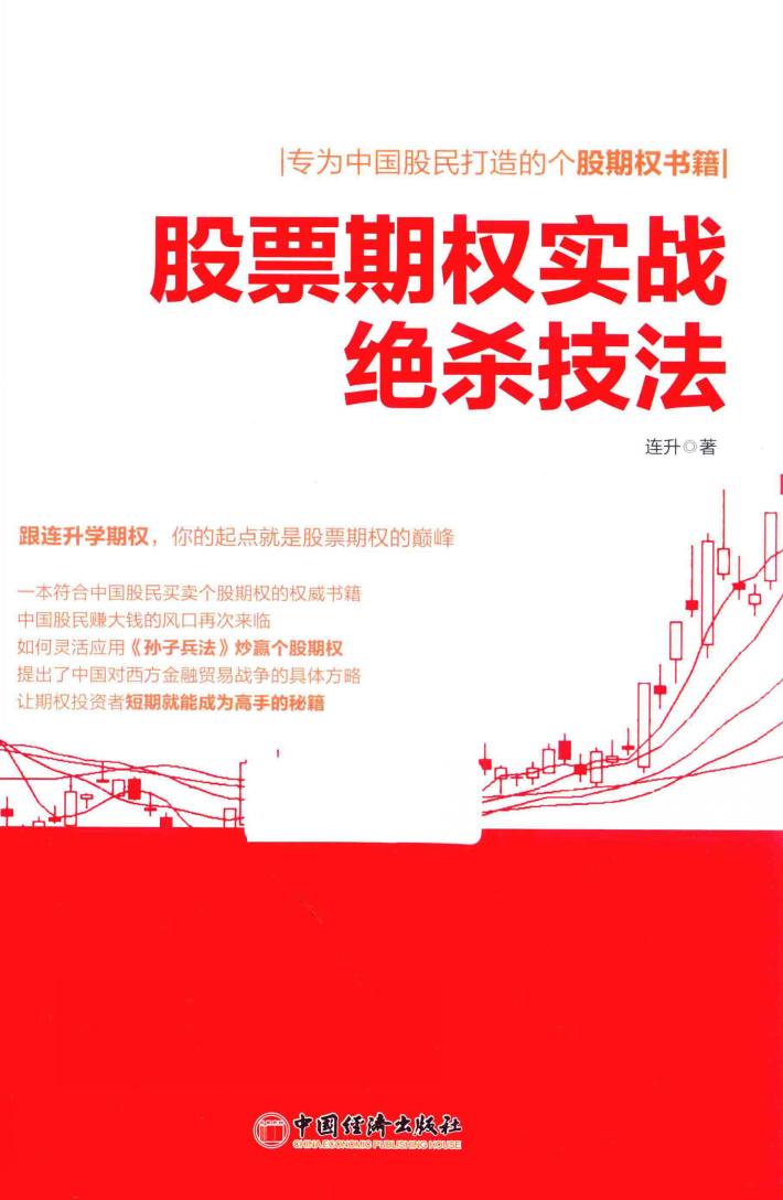 股票期权实战绝杀技法 封面