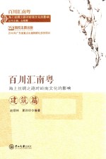 百川汇南粤-海上丝绸之路对岭南文化的影响  建筑篇 封面