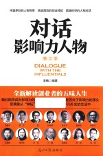 对话影响力人物  第3季 封面