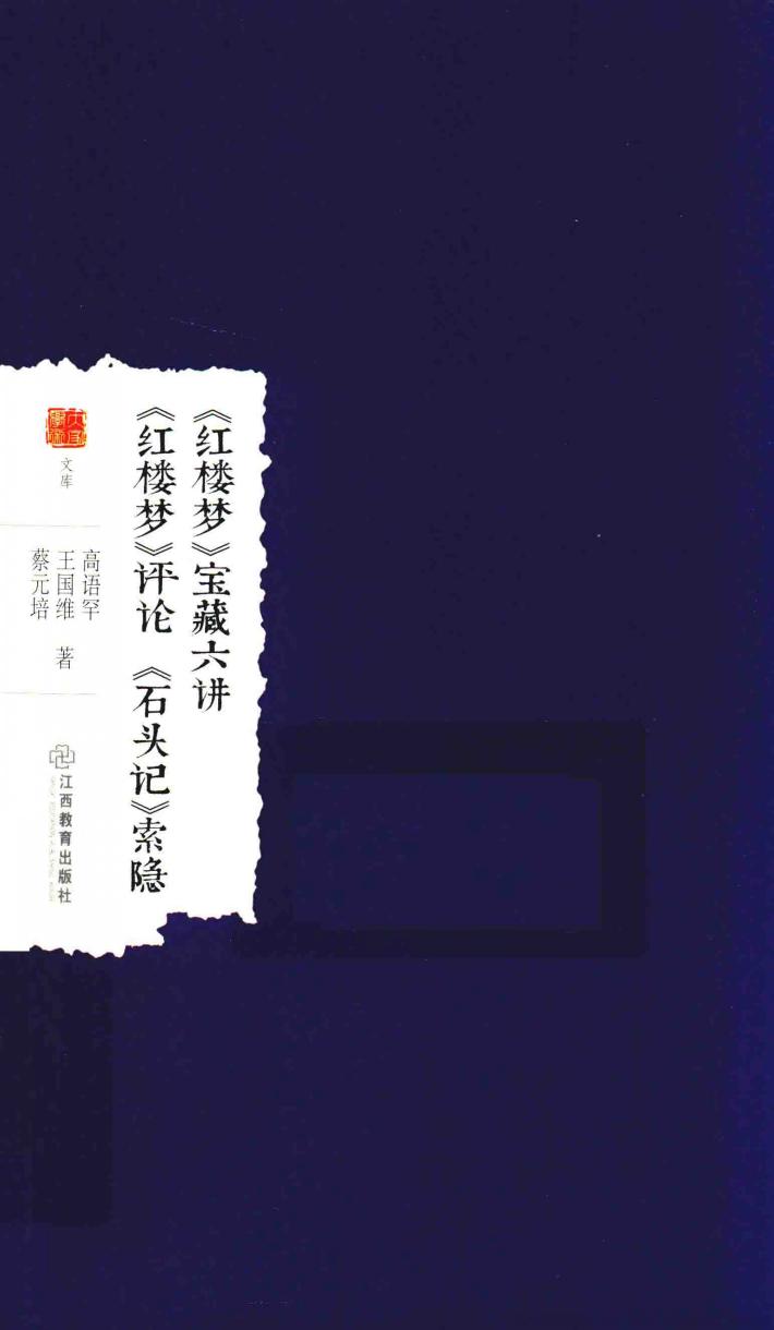 大家学术丛书  《红楼梦》宝藏六讲  《红楼梦》评论  《石头记》索隐 封面