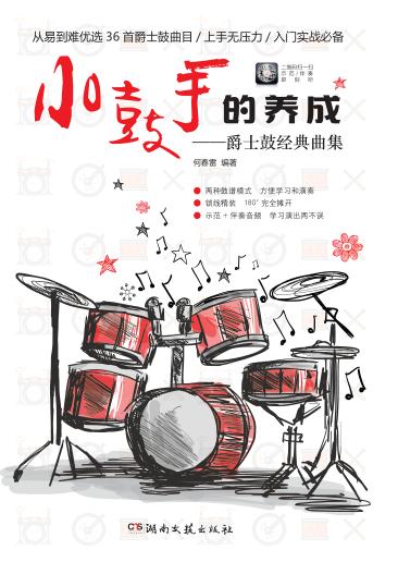 小鼓手的养成 爵士鼓经典曲集 封面
