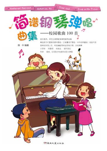 简谱钢琴弹唱曲集 校园歌曲100首 封面