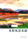 水粉风景基础 封面