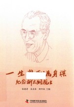 一生常耻为身谋  纪念柳大纲院士 封面