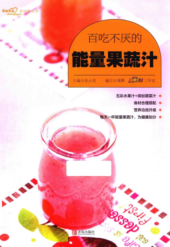 百吃不厌的能量果蔬汁 封面