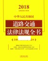 2018中华人民共和国道路交通法律法规全书 含指导案例及文书范本 封面