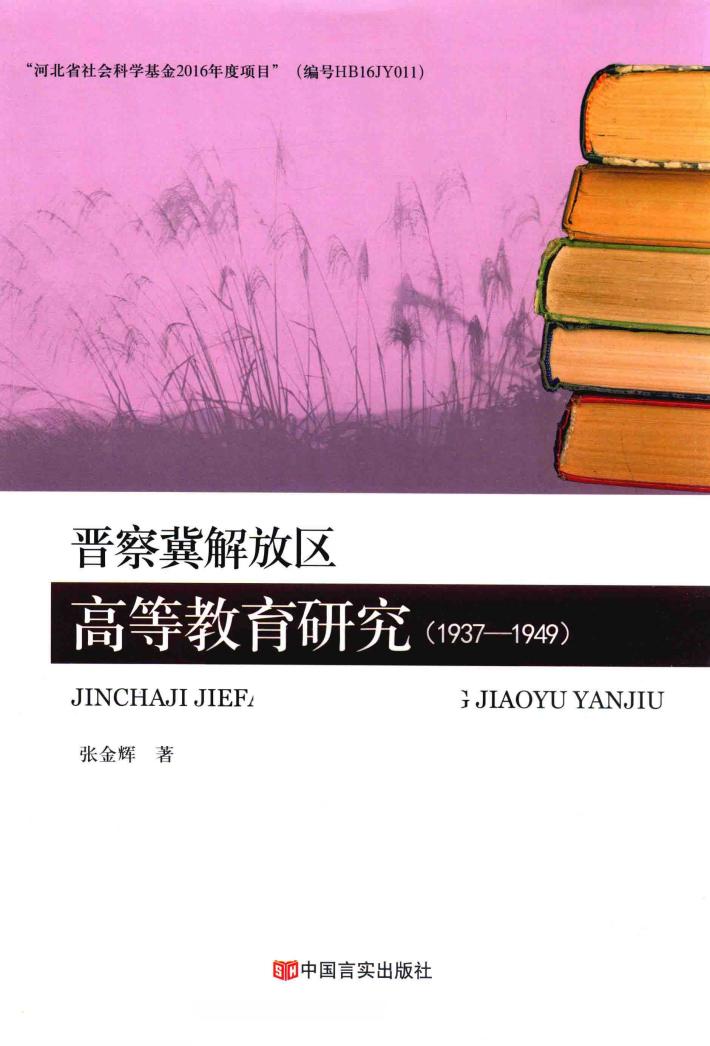 晋察冀解放区高等教育研究  1937-1949 封面