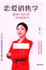 恋爱销售学 封面
