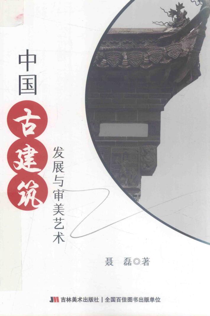 中国古建筑发展与审美艺术 封面