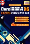CorelDRAW X6平面设计应用案例教程  微课版 封面