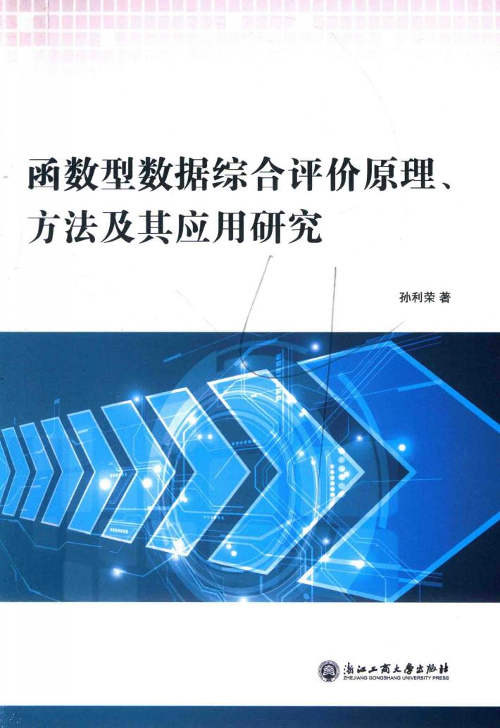函数型数据综合评价原理、方法及其应用研究 封面