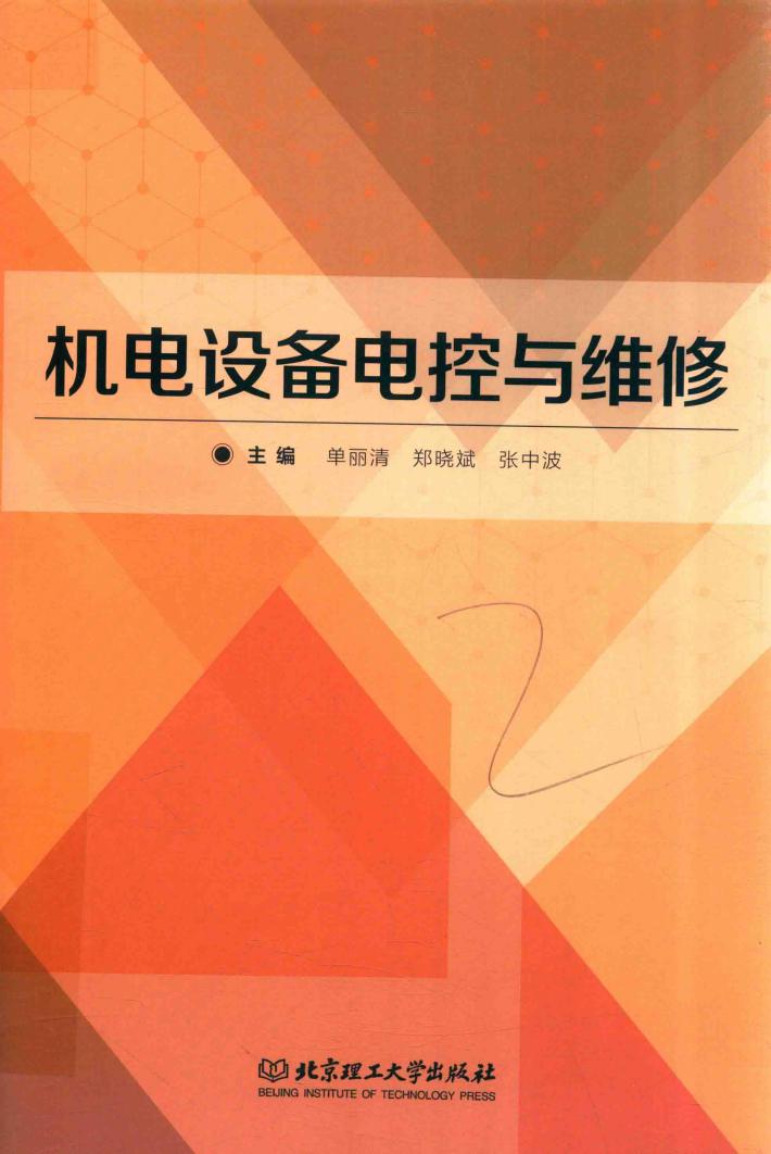 机电设备电控与维修 封面