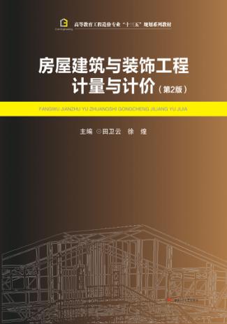 房屋建筑与装饰工程计量与计价 封面